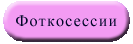 Фоткосессии